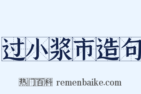 过小浆市造句是什么意思的图片